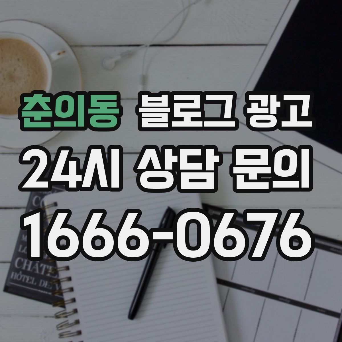 춘의동 블로그 광고