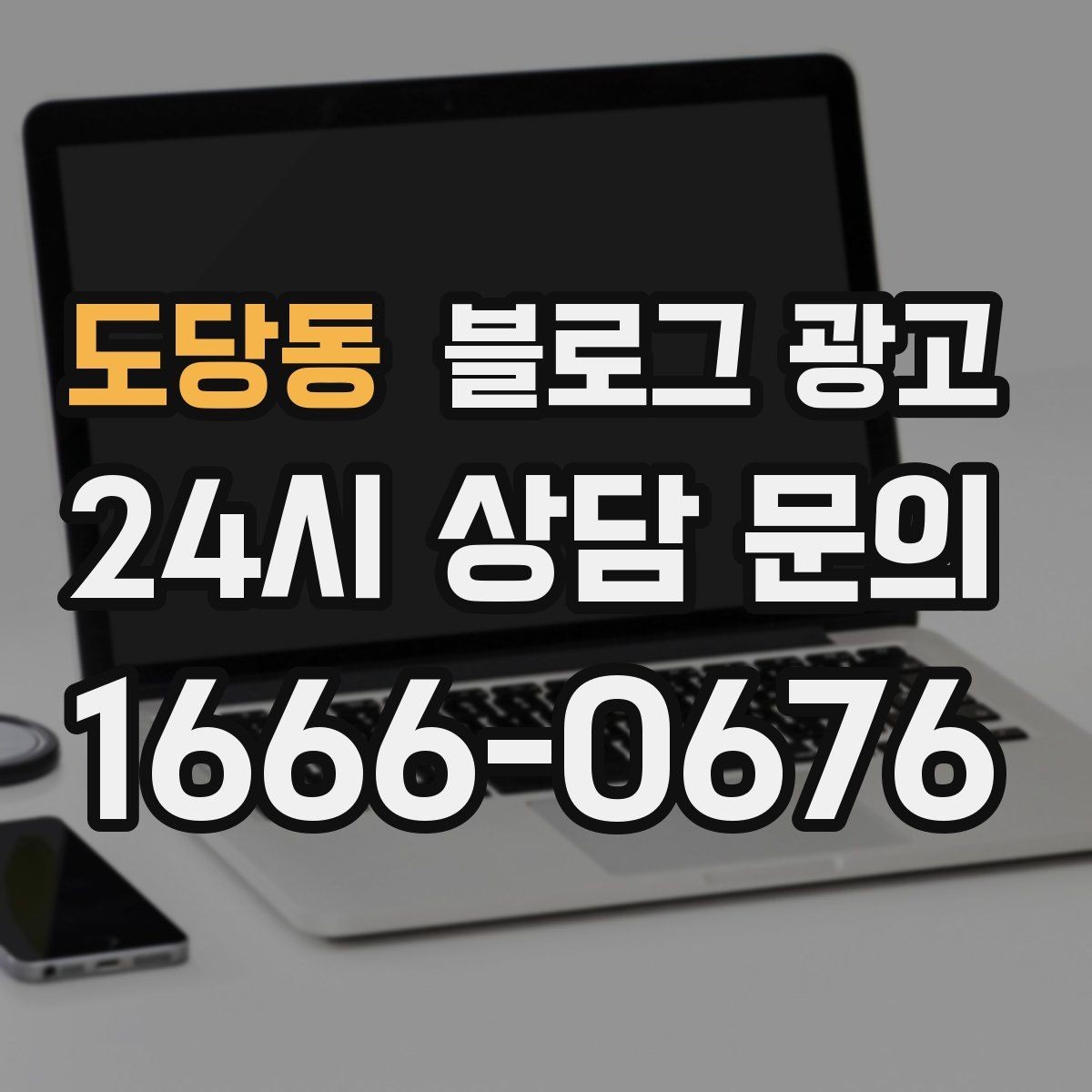 도당동 블로그 광고 매장 리모델링 전후를 사진과 글로 정리하기
