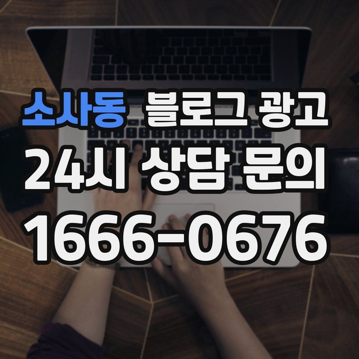 소사동 블로그 광고 포토존과 포토 스폿을 소개하는 제목 만들기