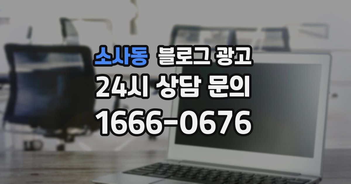 소사동 블로그 광고