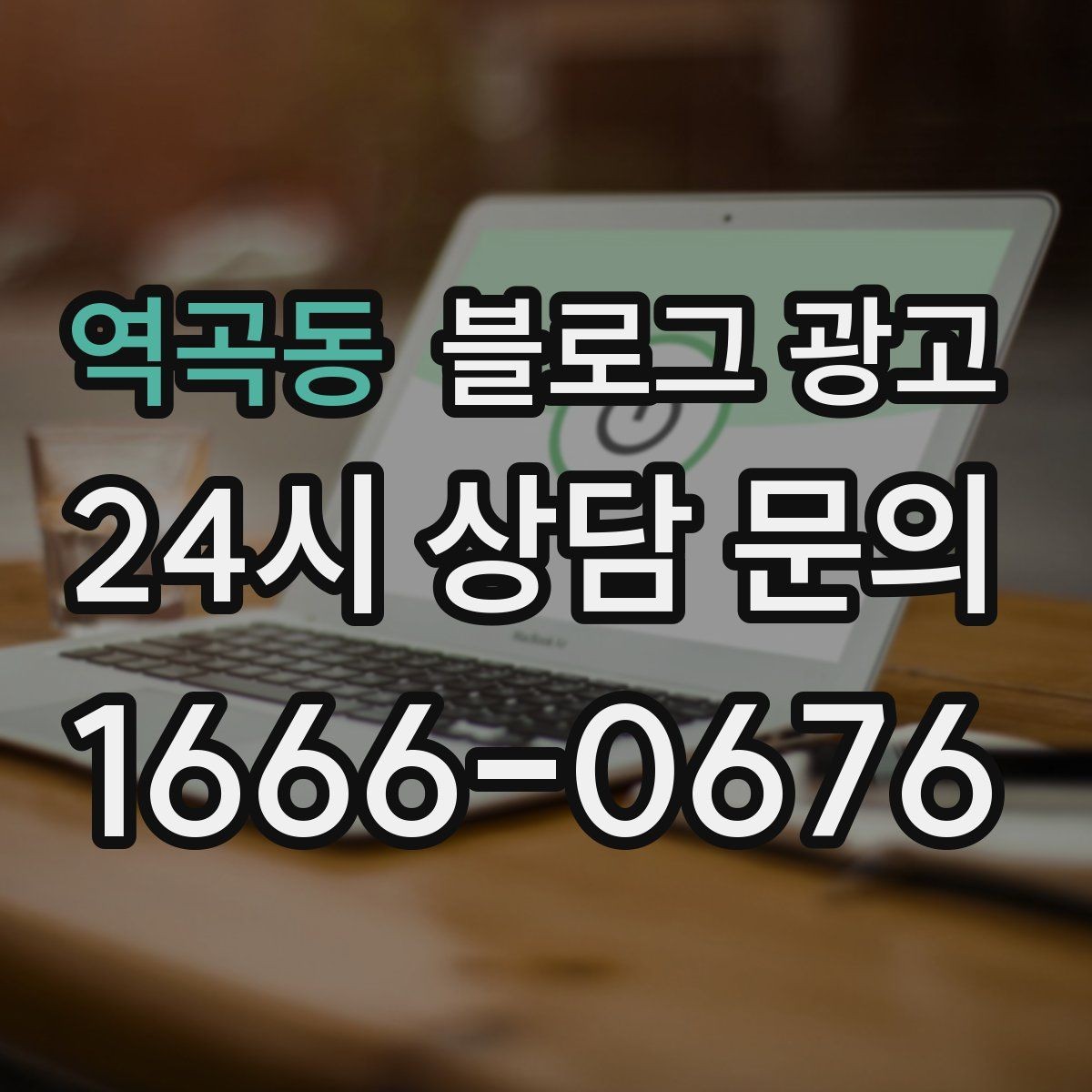 역곡동 블로그 광고 당장 할 수 있는 작은 수정부터 시작하기