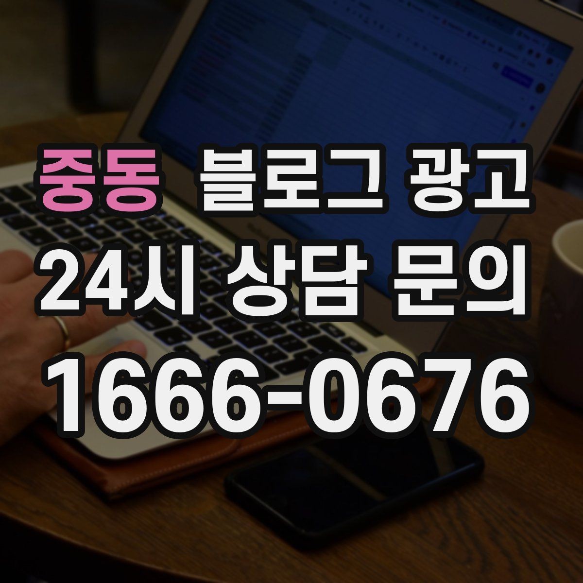 중동 블로그 광고 조회수 숫자보다 중요한 문의 전환 확인법