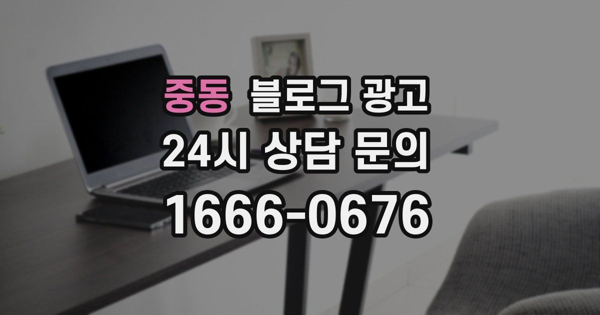 중동 블로그 광고