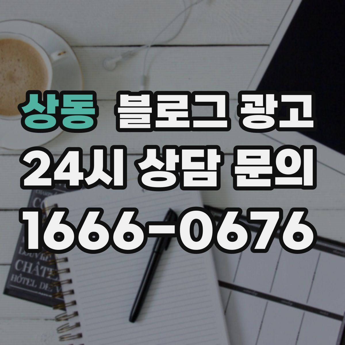 상동 블로그 광고
