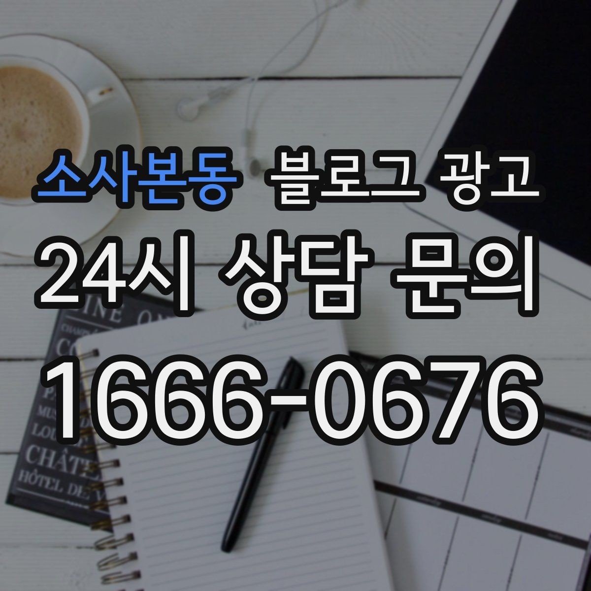 소사본동 블로그 광고 외국인 관광객 유입을 노리는 로컬 정보 글