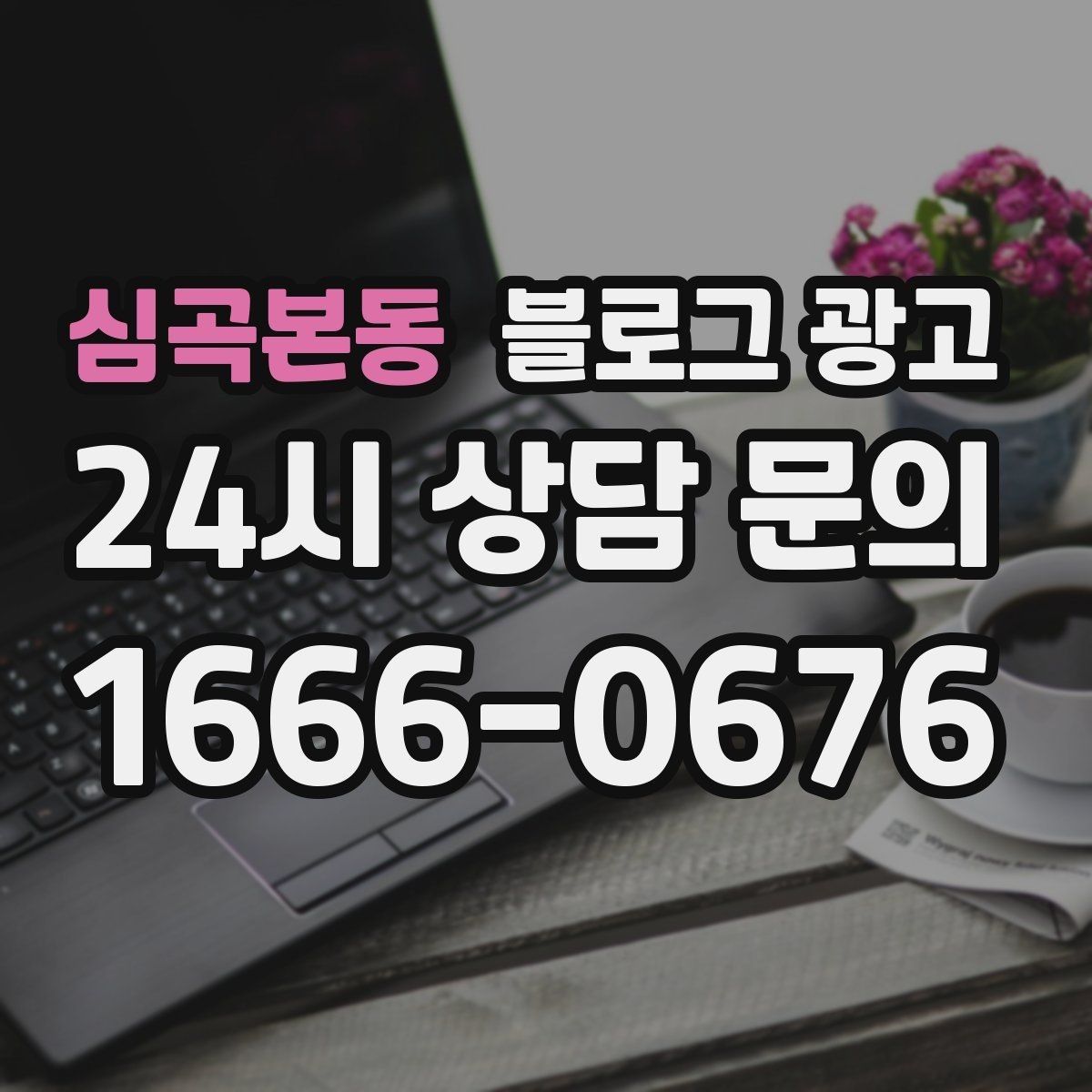 심곡본동 블로그 광고 위치가 애매한 골목 가게를 살리는 찾아오는 길