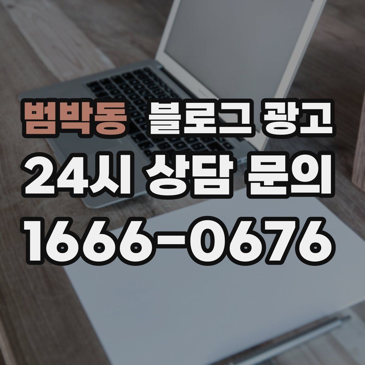 범박동 블로그 광고 이웃이 적어도 유입이 나오는 계정 만들기