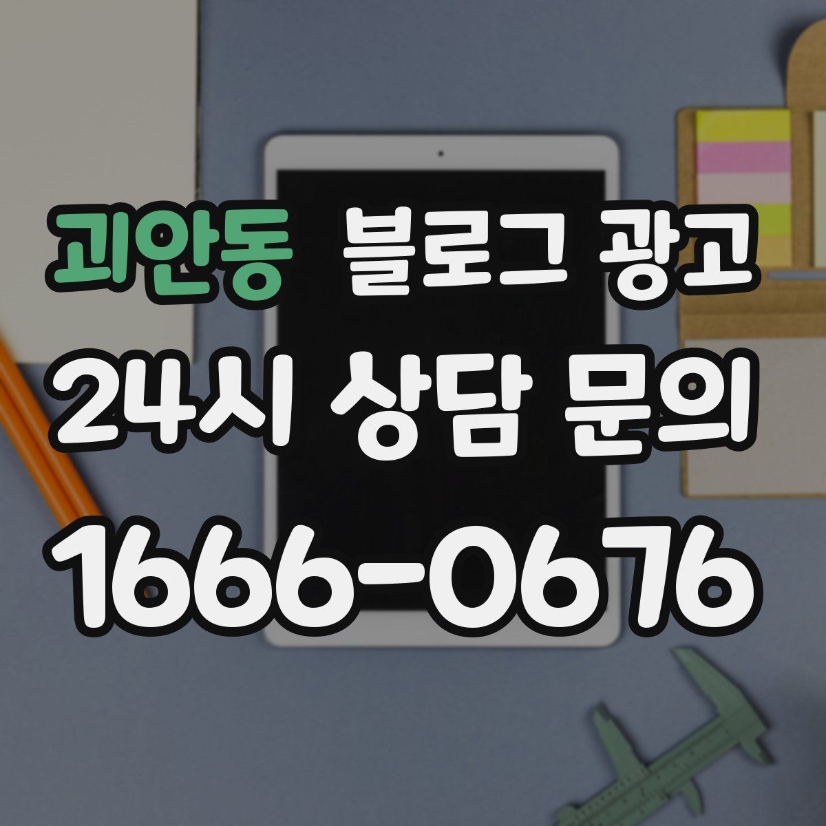 괴안동 블로그 광고 댓글과 이웃 기능을 활용한 관계 마케팅