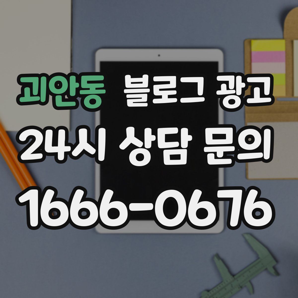 괴안동 블로그 광고