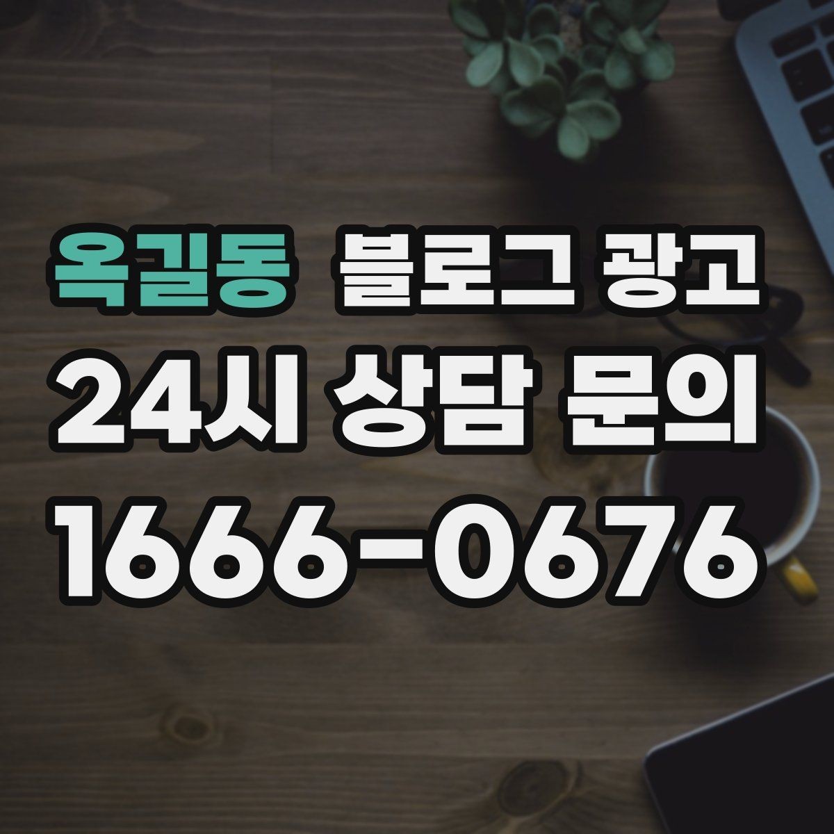 옥길동 블로그 광고 상담 시간과 응답 시간을 솔직하게 알리는 글