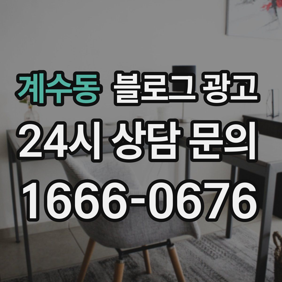 계수동 블로그 광고