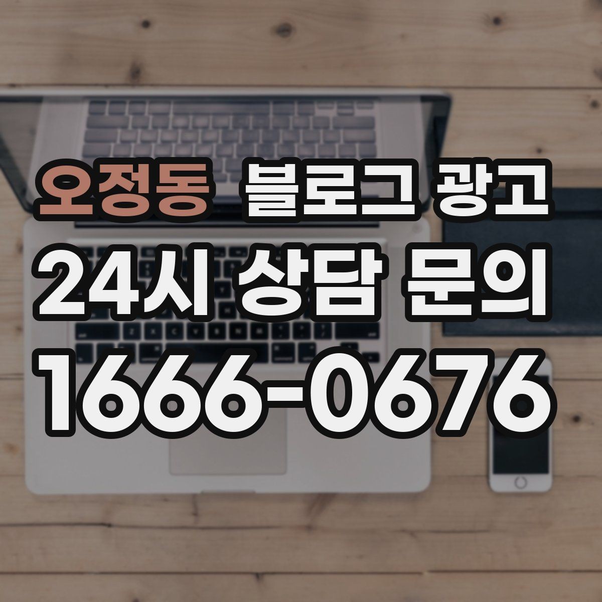 오정동 블로그 광고 이사 온 새 입주민에게 우리 가게 소개하기