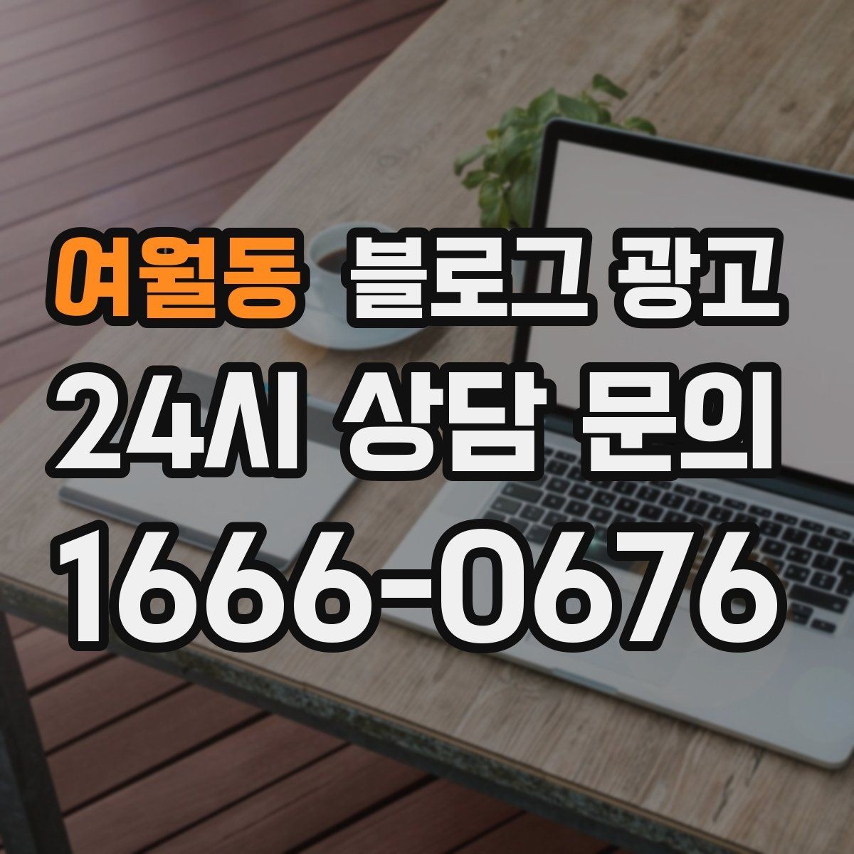 여월동 블로그 광고 영업 시간 변경과 브레이크 타임 공지 방법