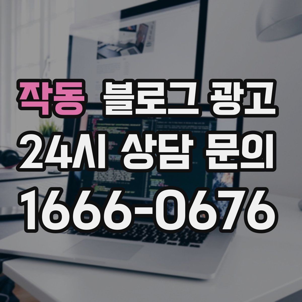 작동 블로그 광고 지도와 연계해 신뢰를 높이는 구성
