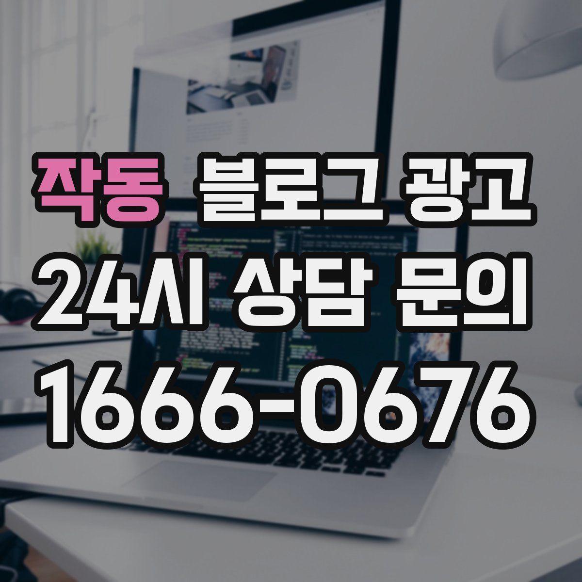 작동 블로그 광고