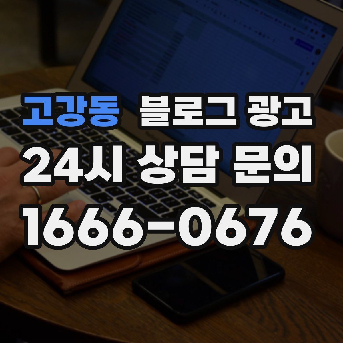 고강동 블로그 광고 대행을 맡길 때 사장님이 직접 정해야 할 것
