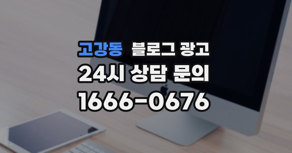 고강동 블로그 광고
