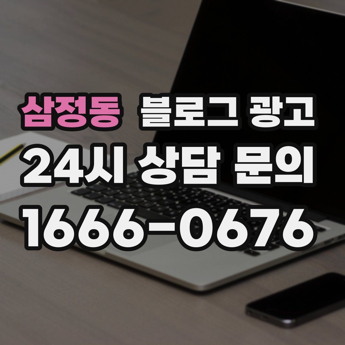 삼정동 블로그 광고 자주 사용하는 멘트를 정리하는 스크립트 아이디어