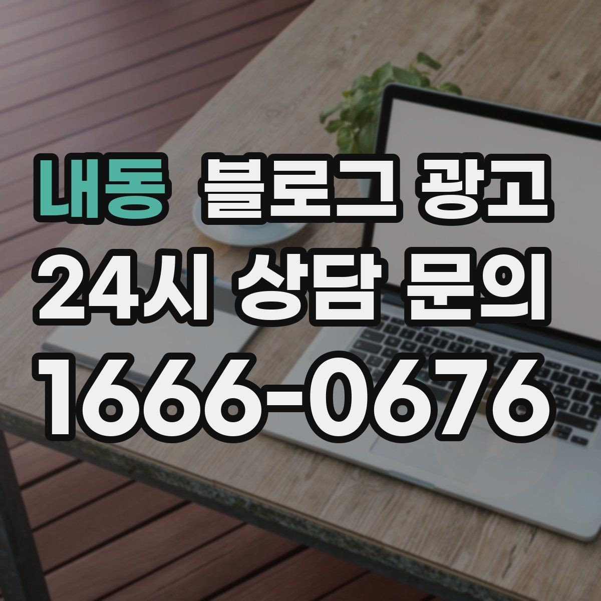내동 블로그 광고 처음 목표를 정할 때 현실적으로 생각할 점