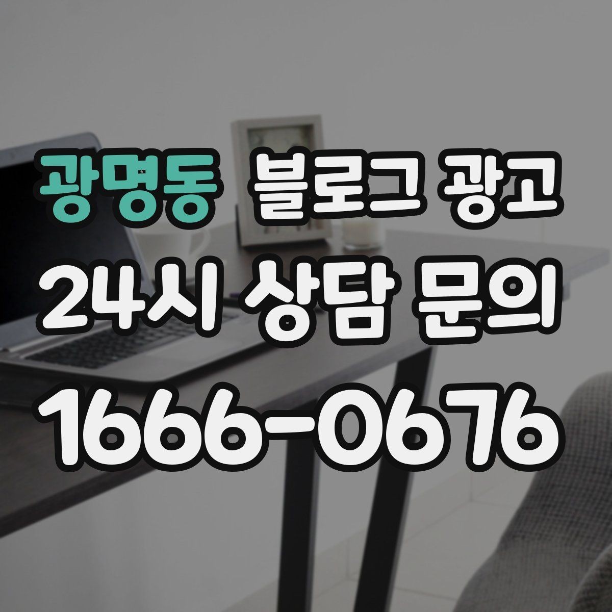 광명동 블로그 광고 오프라인 소개와 명함 뒷면에 넣을 링크 전략
