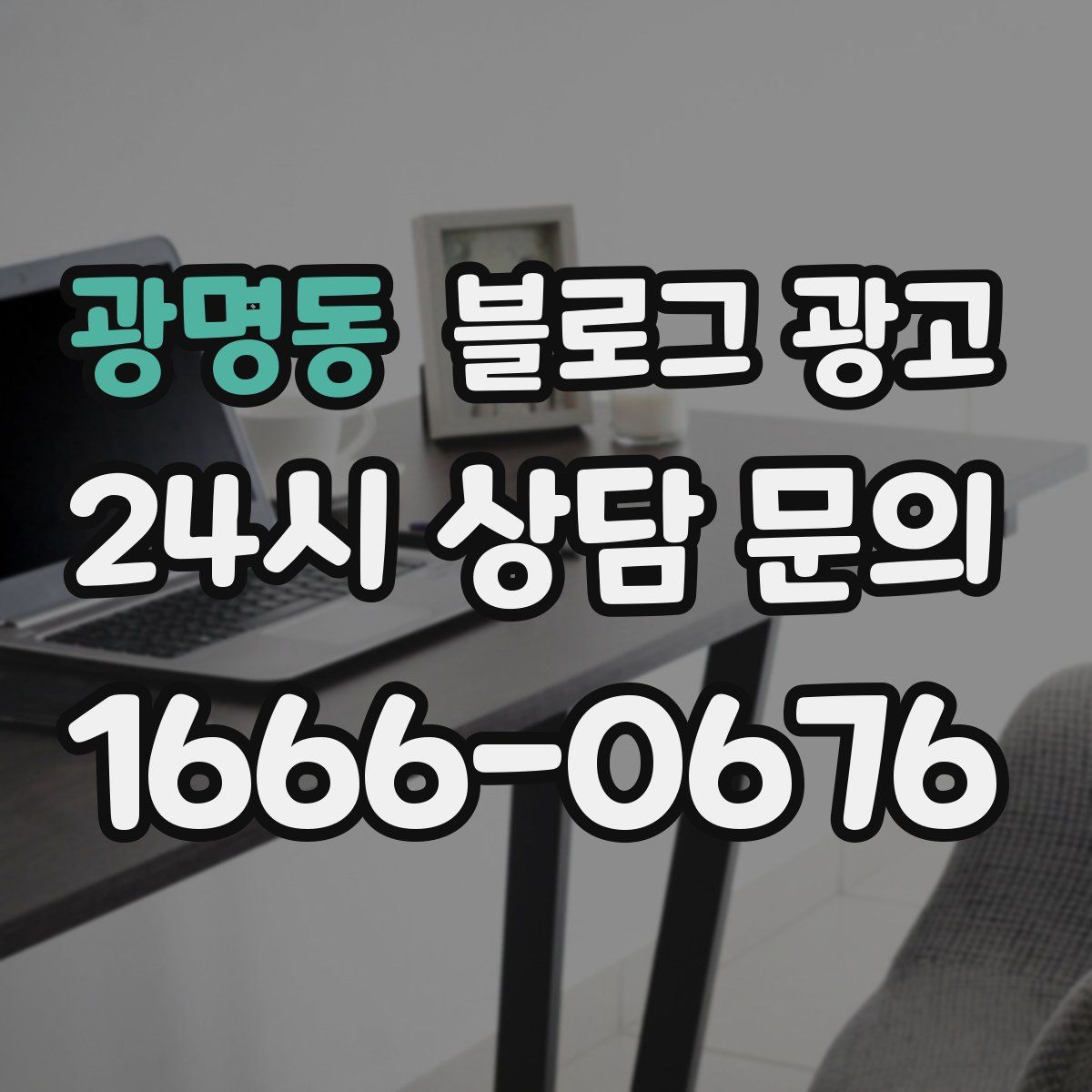 광명동 블로그 광고