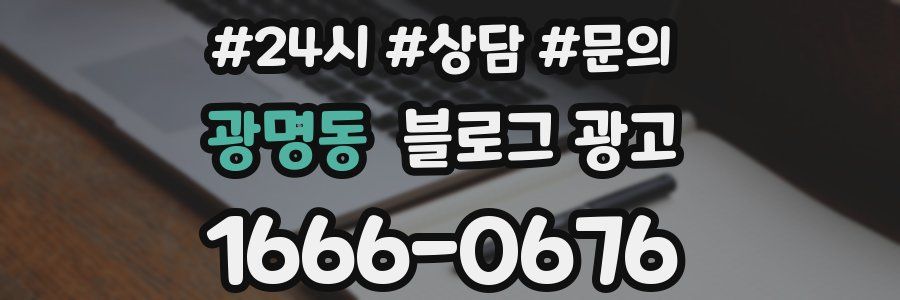 광명동 브랜드 블로그
