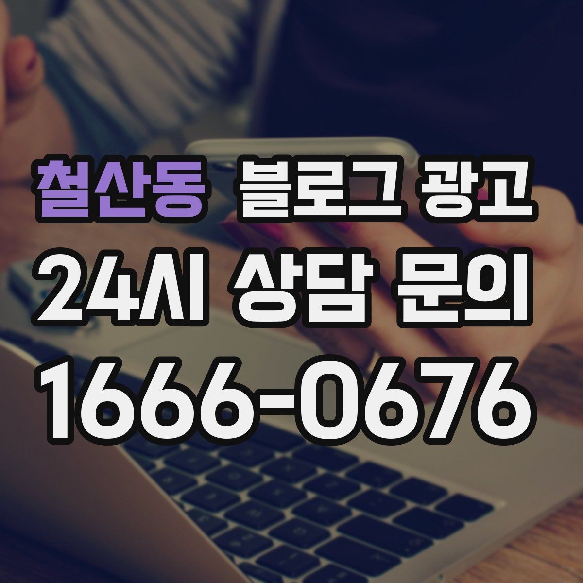 철산동 블로그 광고 우리 가게만의 이야기를 꾸준히 쌓는 운영법
