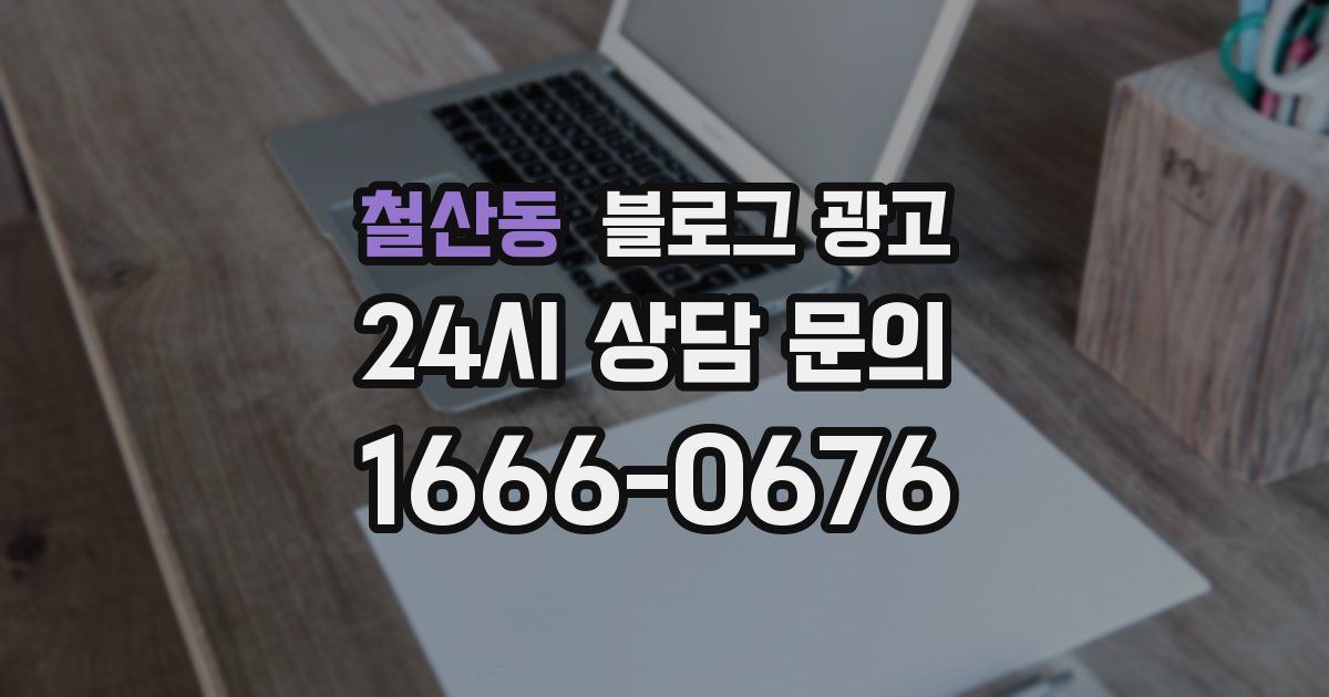 철산동 블로그 광고