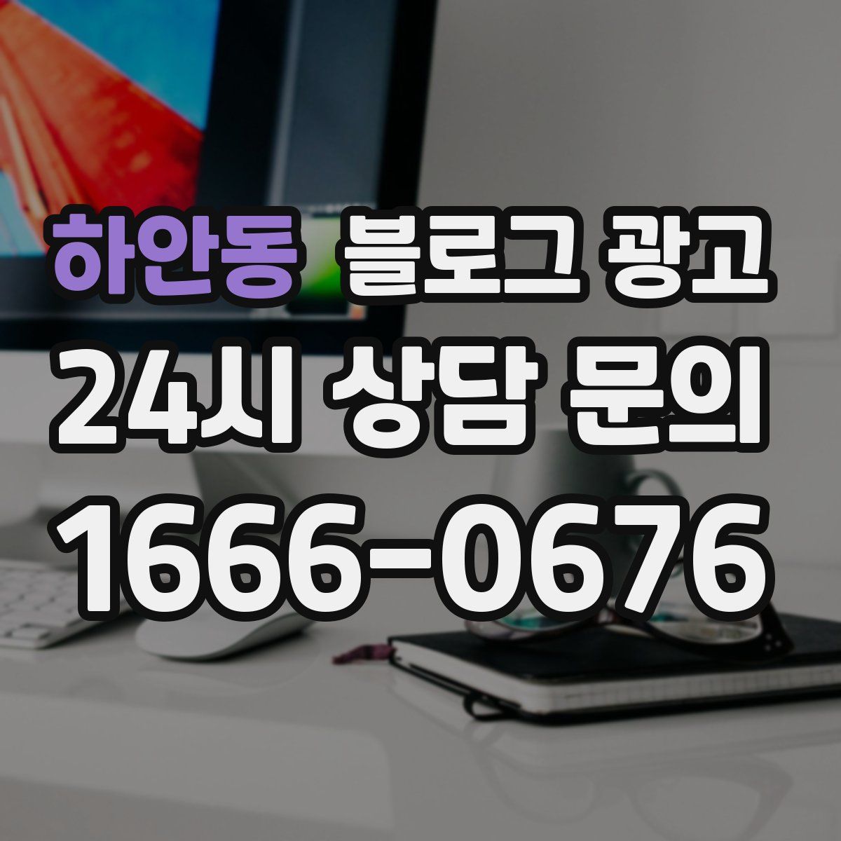 하안동 블로그 광고