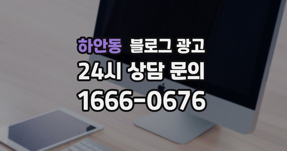 하안동 블로그 광고
