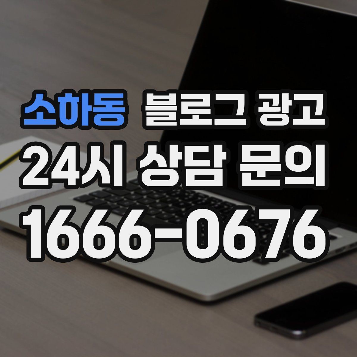 소하동 블로그 광고 테이크아웃 전용 메뉴를 따로 알려 주는 법