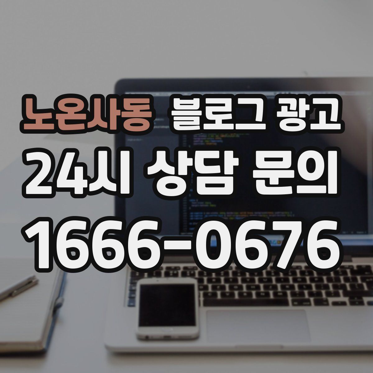 노온사동 블로그 광고