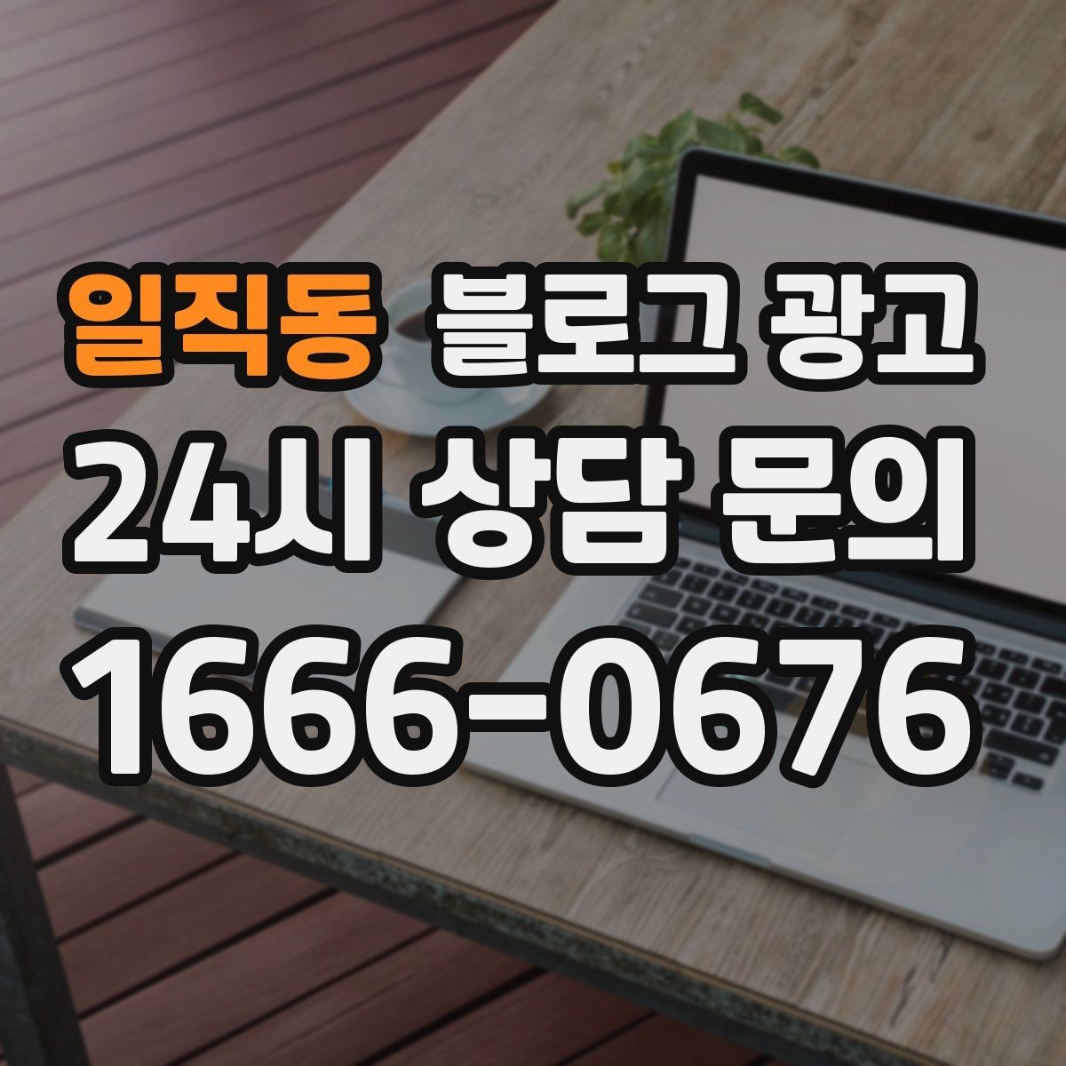일직동 블로그 광고 출장 서비스 업종을 위한 서비스 지역 정리