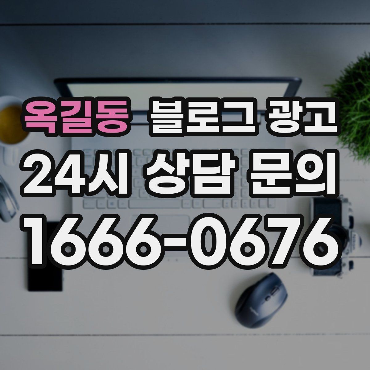 옥길동 블로그 광고 단체 예약과 기업 문의를 받는 전용 페이지