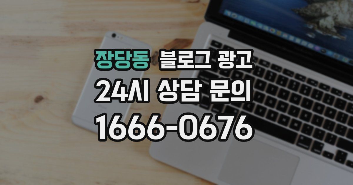 장당동 블로그 광고