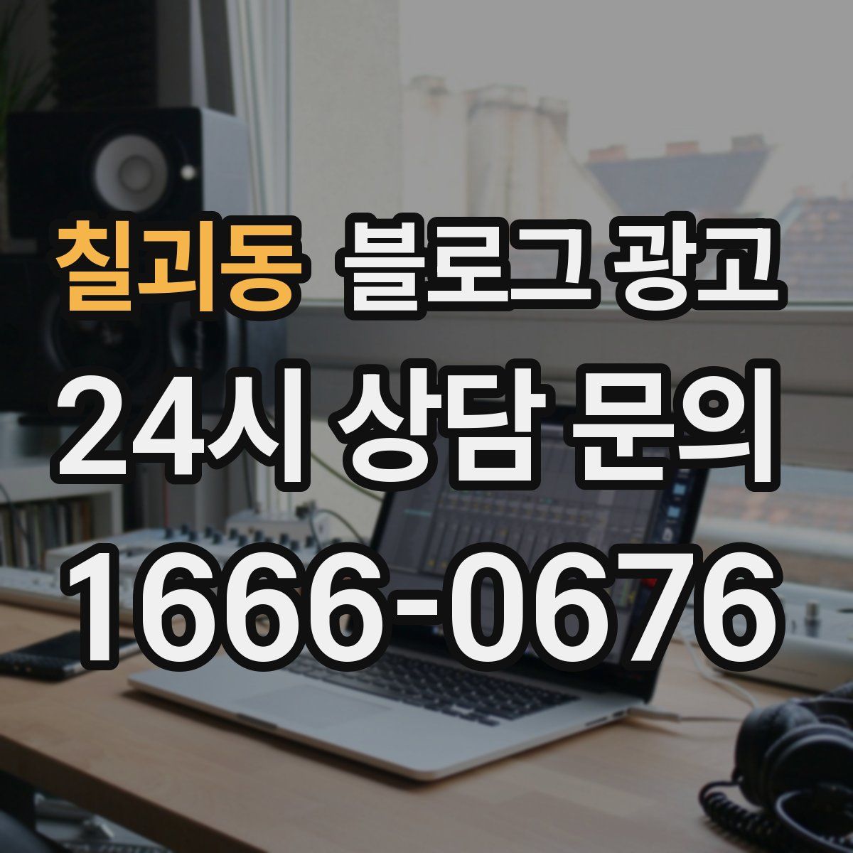 칠괴동 블로그 광고