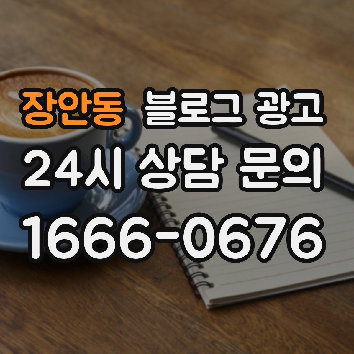 장안동 블로그 광고 공방 클래스 예약을 채우는 수강 후기 활용