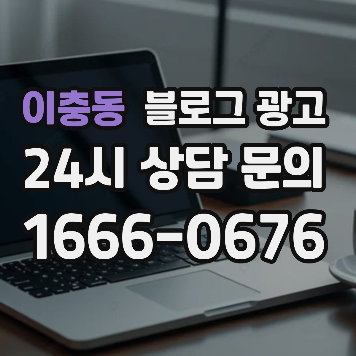이충동 블로그 광고 오늘도 문을 연 이유를 조용히 적어 두는 제목