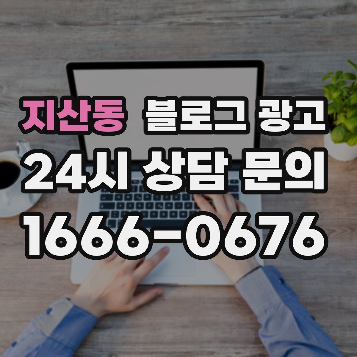 지산동 블로그 광고