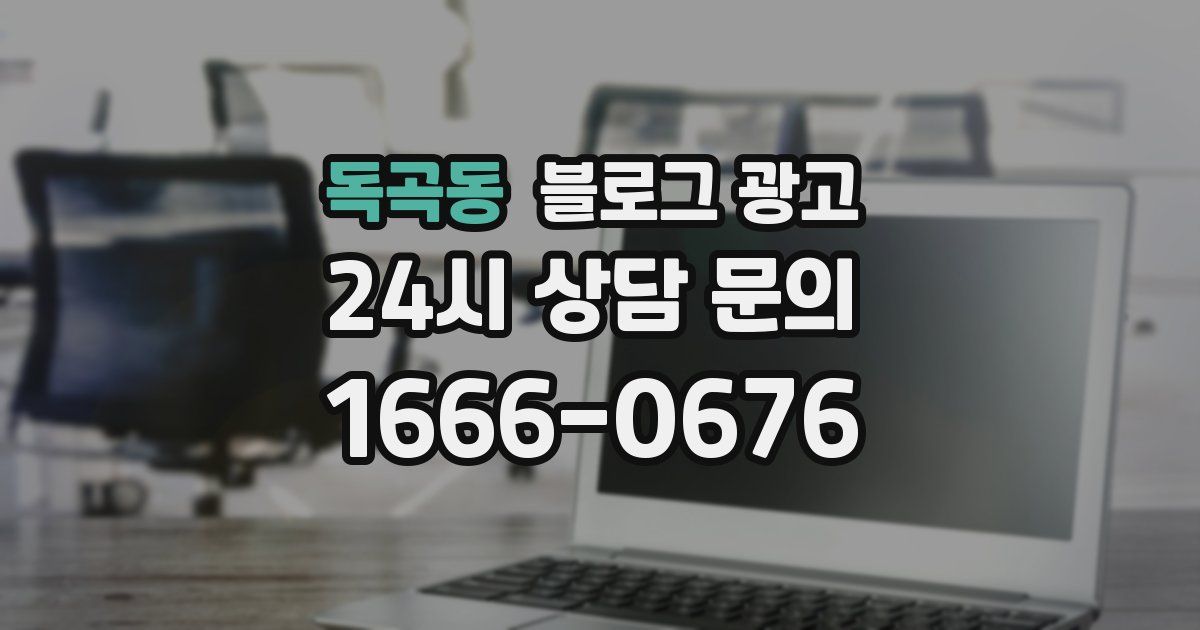 독곡동 블로그 광고