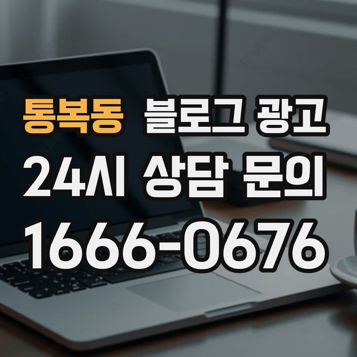 통복동 블로그 광고 기존 단골을 지키는 브랜드 스토리 만들기