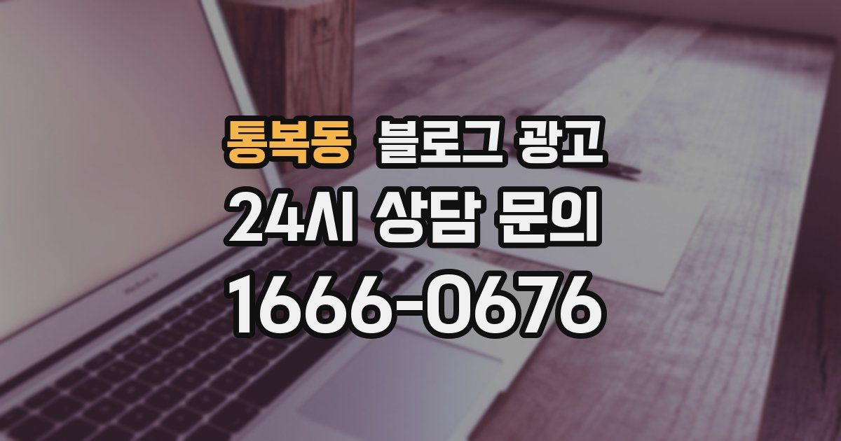 통복동 블로그 광고
