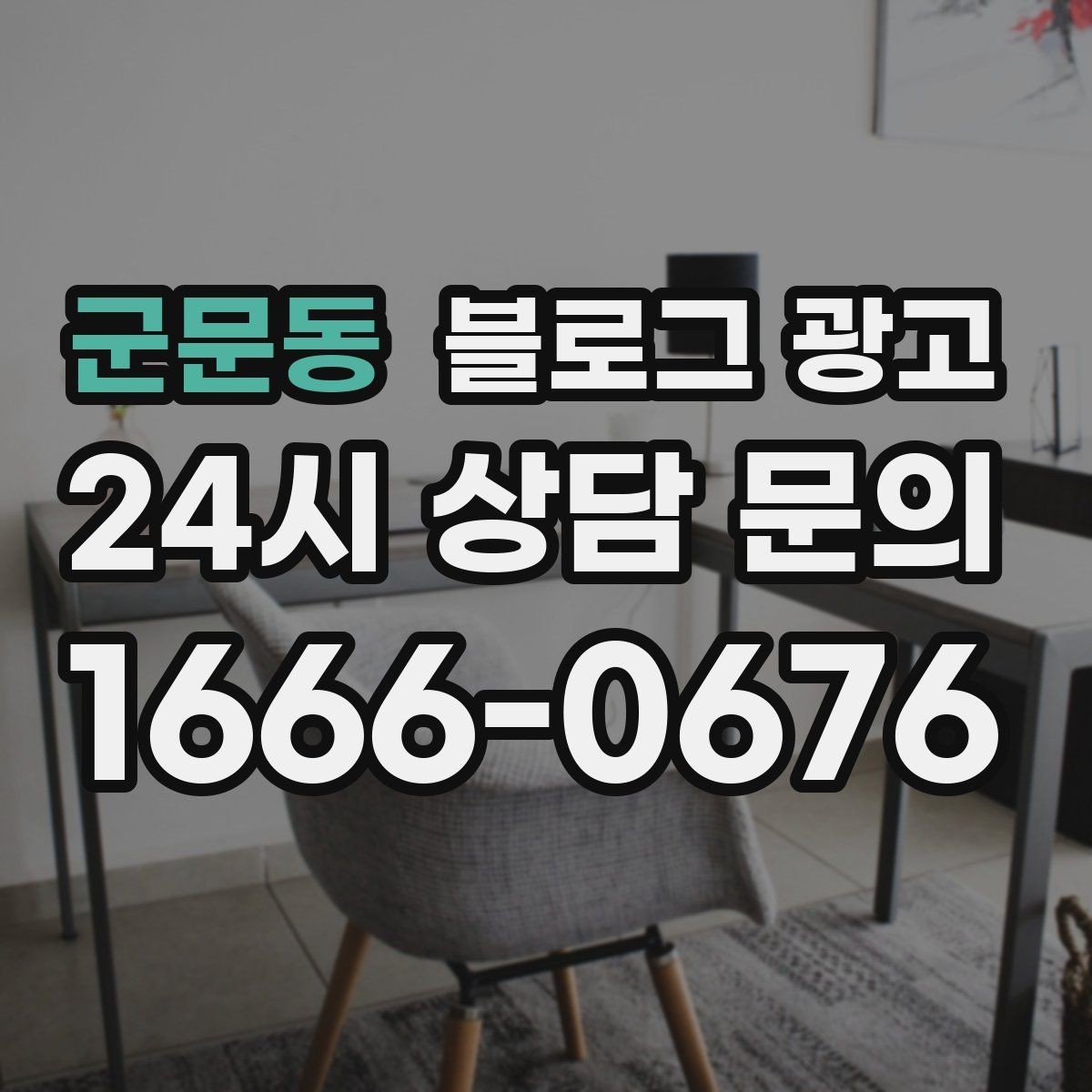군문동 블로그 광고 예약 취소 환불 규정을 부드럽게 안내하기