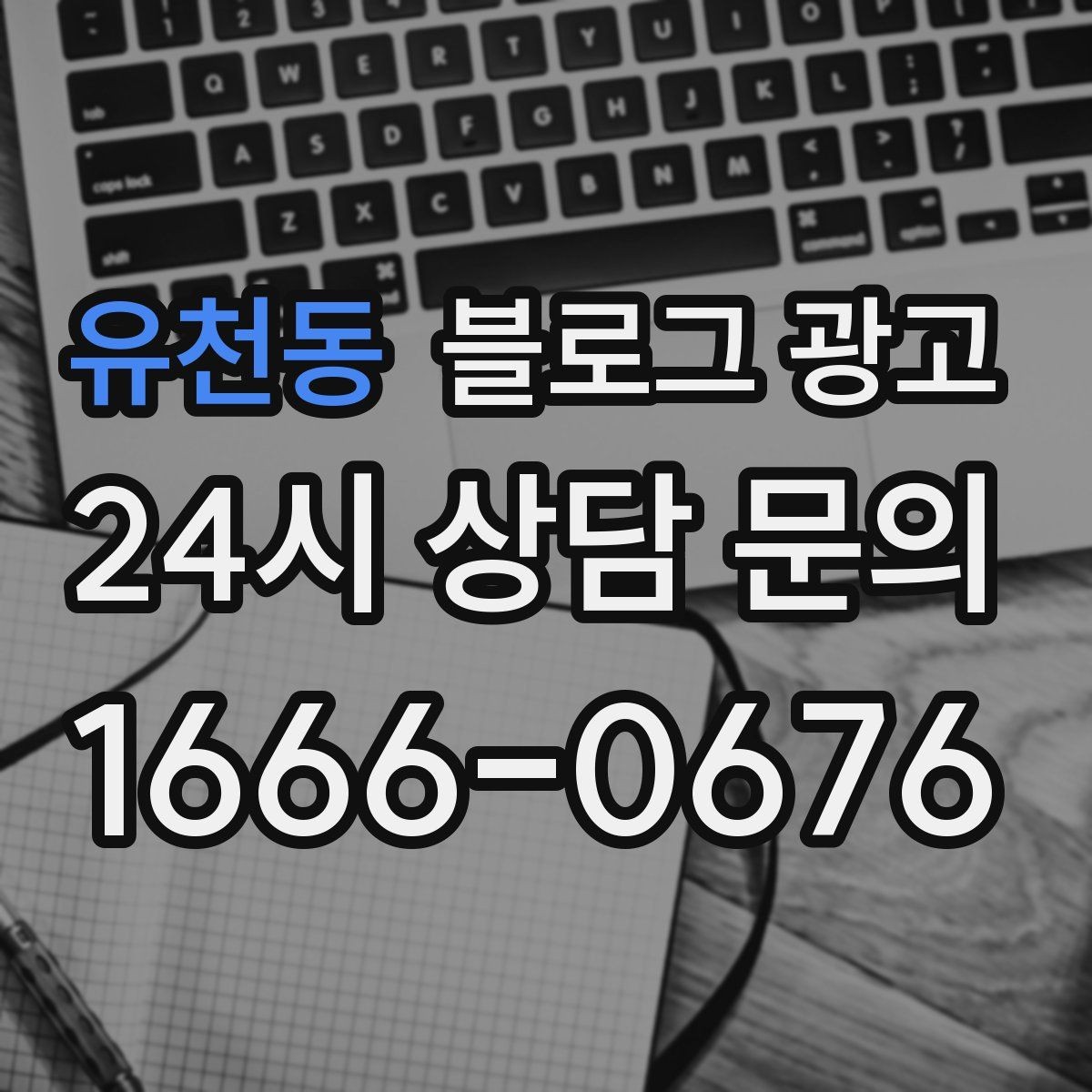 유천동 블로그 광고 동네에서 처음 떠오르는 가게가 되는 여정