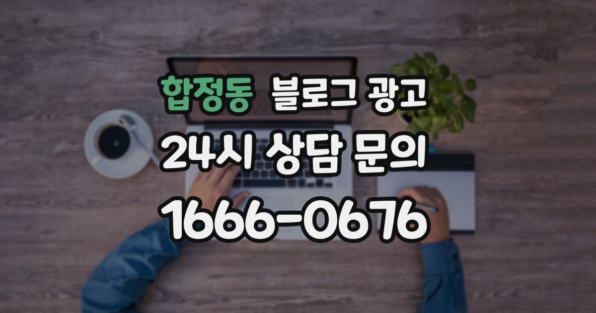 합정동 블로그 광고