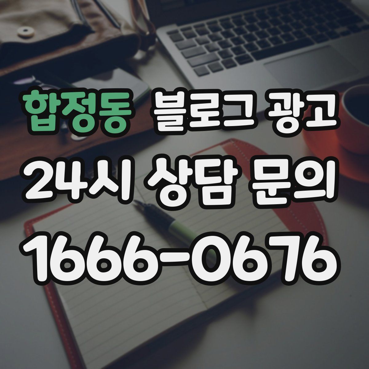합정동 블로그 광고