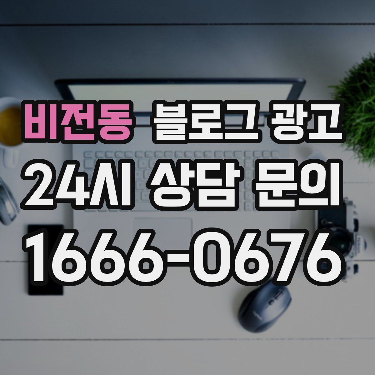 비전동 블로그 광고