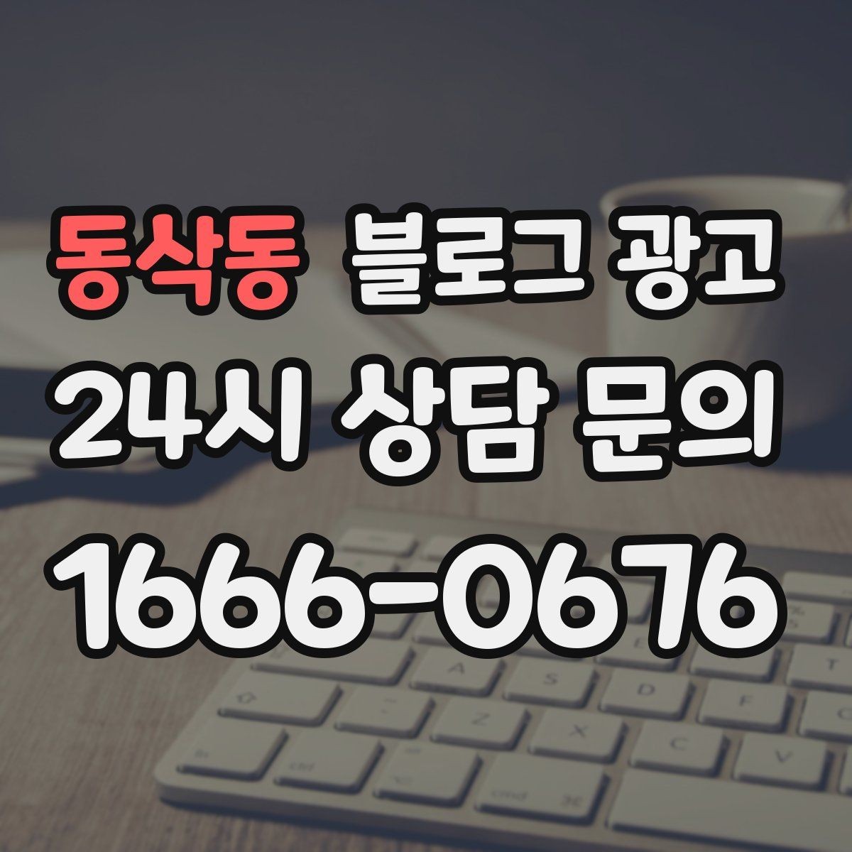 동삭동 블로그 광고 첫 오픈부터 지금까지 성장 과정을 담는 연대기