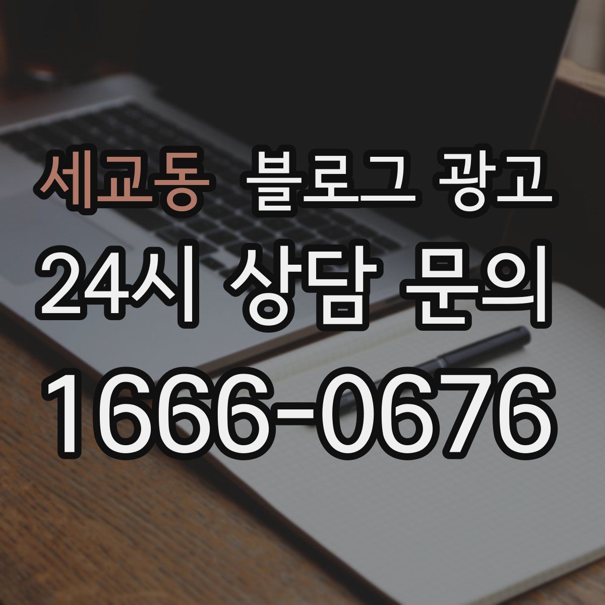 세교동 블로그 광고
