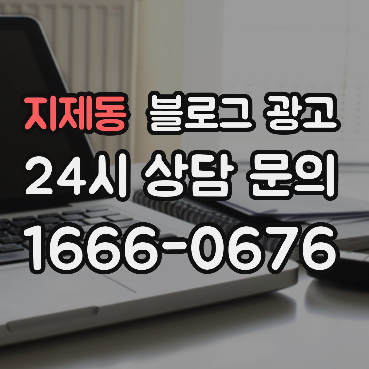 지제동 블로그 광고